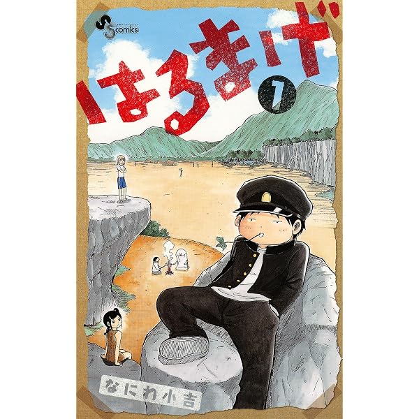 【中古】 はるまげ ２/小学館/なにわ小吉 Amazon.co.jp: はるまげ（2） (少年サンデーコミックス) eBook